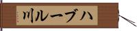 ハブール川 Hand Scroll