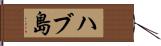 ハブ島 Hand Scroll
