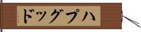 ハプグッド Hand Scroll