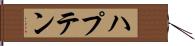 ハプテン Hand Scroll