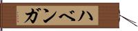 ハベンガ Hand Scroll