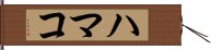 ハマコ Hand Scroll