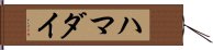 ハマダイ Hand Scroll