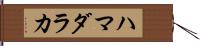 ハマダラカ Hand Scroll
