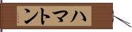 ハマトン Hand Scroll