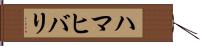 ハマヒバリ Hand Scroll