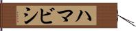 ハマビシ Hand Scroll