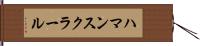 ハマンスクラール Hand Scroll