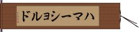 ハマーショルド Hand Scroll