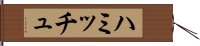 ハミッチュ Hand Scroll