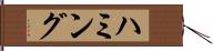 ハミング Hand Scroll