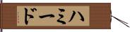 ハミード Hand Scroll