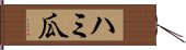 ハミ瓜 Hand Scroll