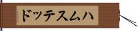 ハムステッド Hand Scroll