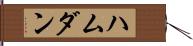 ハムダン Hand Scroll