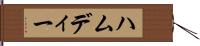ハムディー Hand Scroll