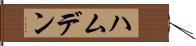 ハムデン Hand Scroll