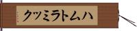 ハムトラミック Hand Scroll