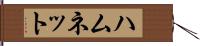 ハムネット Hand Scroll