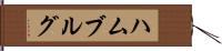 ハムブルグ Hand Scroll