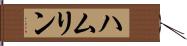 ハムリン Hand Scroll