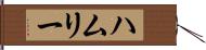 ハムリー Hand Scroll