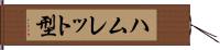 ハムレット型 Hand Scroll