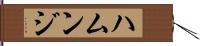 ハムンジ Hand Scroll