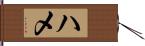 ハメ Hand Scroll