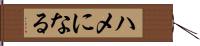 ハメになる Hand Scroll