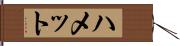 ハメット Hand Scroll