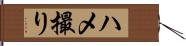 ハメ撮り Hand Scroll
