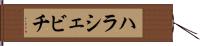 ハラシェビチ Hand Scroll