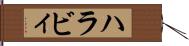 ハラビィ Hand Scroll