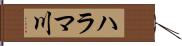 ハラマ川 Hand Scroll