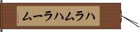 ハラム Hand Scroll