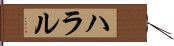 ハラル Hand Scroll