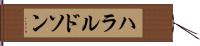 ハラルドソン Hand Scroll