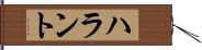 ハラント Hand Scroll
