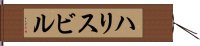 ハリスビル Hand Scroll