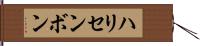 ハリセンボン Hand Scroll