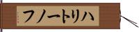 ハリトーノフ Hand Scroll