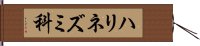 ハリネズミ科 Hand Scroll