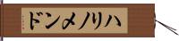 ハリノメンド Hand Scroll