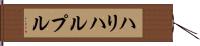 ハリハルプル Hand Scroll