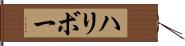 ハリボー Hand Scroll