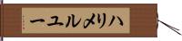 ハリメルユー Hand Scroll