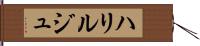 ハリルジュ Hand Scroll