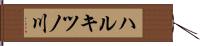 ハルキツノ川 Hand Scroll