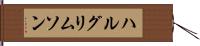 ハルグリムソン Hand Scroll